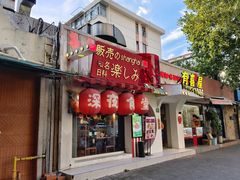 -有喜屋·鲜鸡烧鸟·居酒屋(安龙路店)