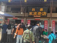 -吕家米皮