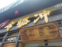 门面-令狐冲·炭烤活鱼(宝龙店)