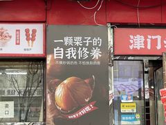 门面-二斗栗子(黄河道店)