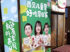 -西贝(石景山当代店)