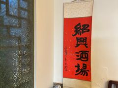 -孔乙己酒家(虹桥路店)