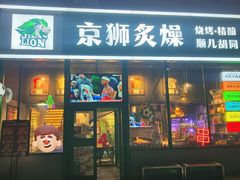 -京狮炙燥·精酿烧烤(首经贸店)
