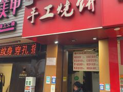 -徐禾记手工烧饼(农院路店)