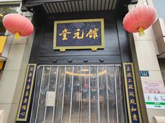-奎元馆.百年奎元.非遗传承(西湖边的解放路店)