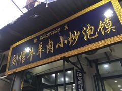 门面-刘信牛羊肉小炒泡馍(回民街店)