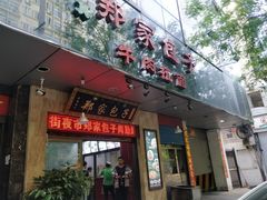 门面-郑家包子牛肉拉面(尚勤路店)
