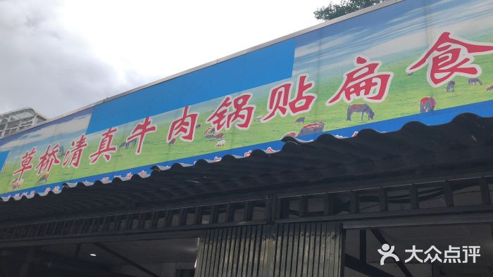 草桥清真牛肉锅贴扁食店门面图片