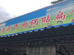 门面-草桥清真牛肉锅贴扁食店