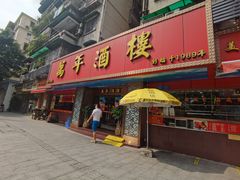 门面-万年酒楼(越秀南路店)