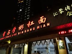 门面-首占学彬杠面(日韵东方店)