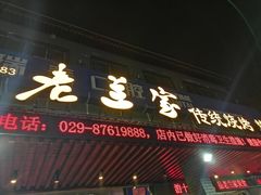 -老兰家传统烧烤炒菜泡馍(小南门店)