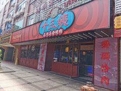 门面-十三姨正合丰烤肉(营迹路店)