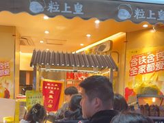 -粒上皇(淮河路步行街店)