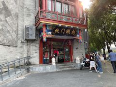 门面-北门涮肉·铜锅涮肉(南锣鼓巷店)