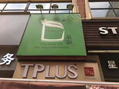 -TPLUS茶家(淮海店)