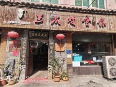-兰庆鸡蛋馃(人民路店)