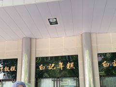-清真·白记年糕(牛街北口店)