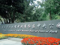 -重庆市江北嘴中央商务区中央公园