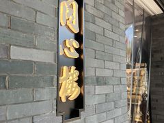 -同心楼(解放北路店)