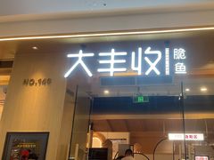 -大丰收脆鱼(浦西万达店)