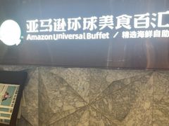 -亚马逊蒸汽活海鲜自助(LCM置汇旭辉广场店)