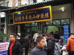 门面-刘信牛羊肉小炒泡馍(回民街店)