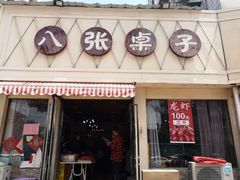 门面-八张桌子(老店)