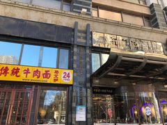 门面-马艾萨中国兰州牛肉拉面(劲松店)