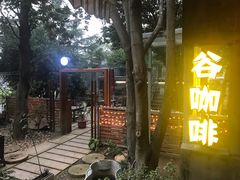 -谷咖啡·鲜花绿植花园餐厅