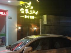 -憩泰SPA泰疗足道按摩(嘉定金沙路店)