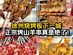 -古彭7只羊·徐州烧烤(旗舰店)