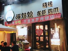 门面-猫姑娘大盘鸡(商城路店)