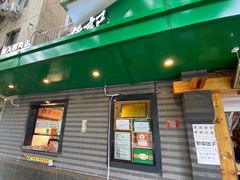 门面-年记·兴顺斋 牛街清真熟食小吃店