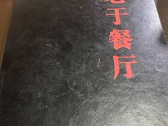 -老于餐厅(民生路店)