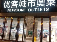 -优客城市奥莱