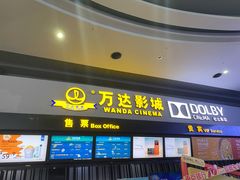 -万达影城(新街口印象汇CINITY店)