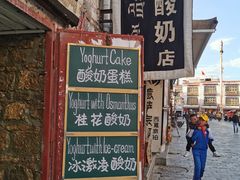 -古树酸奶(八廓南街店)