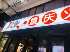门面-椒贵火锅(剑南大道店)