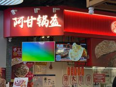 -阿甘锅盔(合生汇购物中心店)
