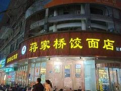 -蒋家桥饺面店(东关街店)
