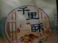 -千里酥(中山北路店)