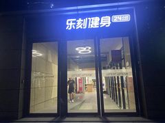 -乐刻运动健身(新浩e都店)