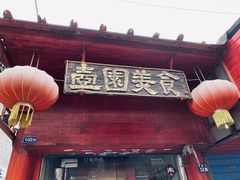 门面-壶园美食·淮扬菜(东圈门店)