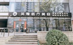 -北京英煌医疗美容