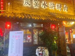 门面-炭窑水浒烤肉(汉阳鹦鹉巷子店)