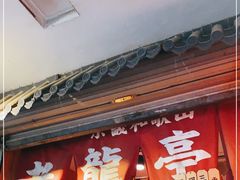 门面-老龙亭拉面店