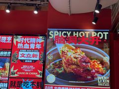 -文立新麻辣烫(合生汇21街区店)