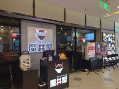 -魔丼屋(日月光店)