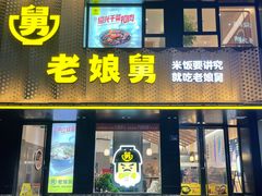 门面-老娘舅(吴山路店)